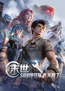 云上列车 国漫新番在线观看